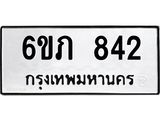รับจองทะเบียนรถ 842 หมวดใหม่ 6ขภ 842 ทะเบียนมงคล ผลรวมดี 23