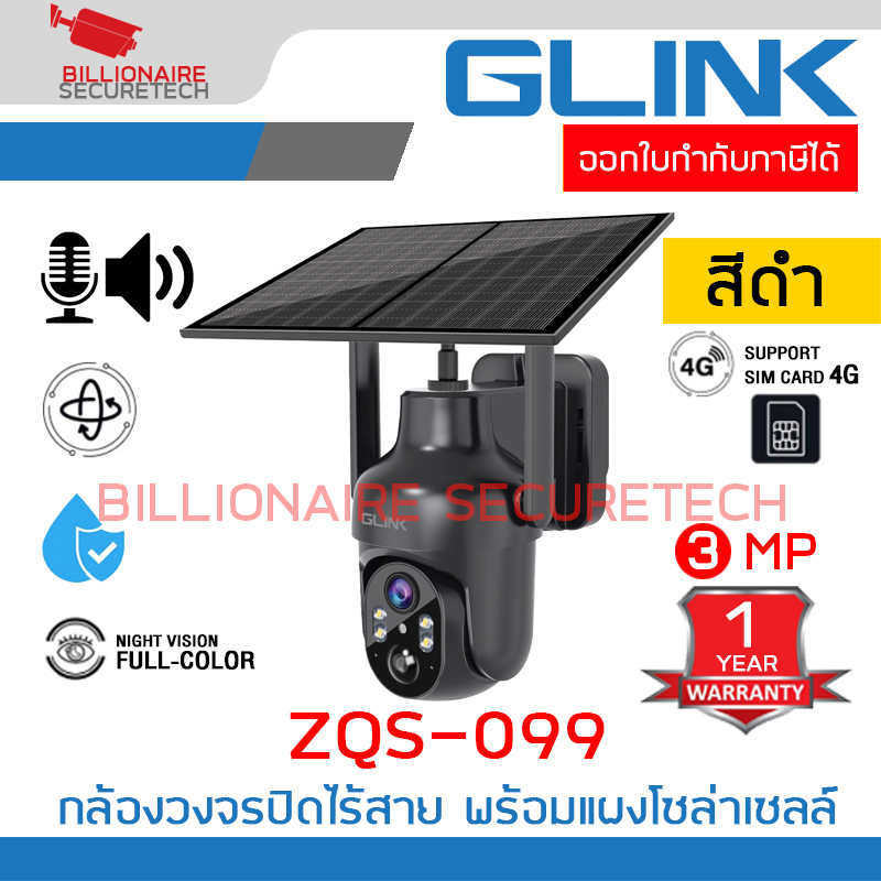 GLINK ZQS099 / ZQS-099 สีดำ กล้องวงจรปิดระบบ IP ไร้สาย 3 ล้านพิกเซล พร้อมแผงโซล่าเซลล์ รองรับซิม 3G/4G LTE ภาพสี 24 ชม. มีไมค์และลำโพงในตัว BY BILLIONAIRE SECURETECH ZQS099 BLACK