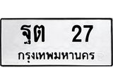 3.ป้ายทะเบียนรถ ฐต 27 ทะเบียนมงคล ฐต 27 จากกรมขนส่ง