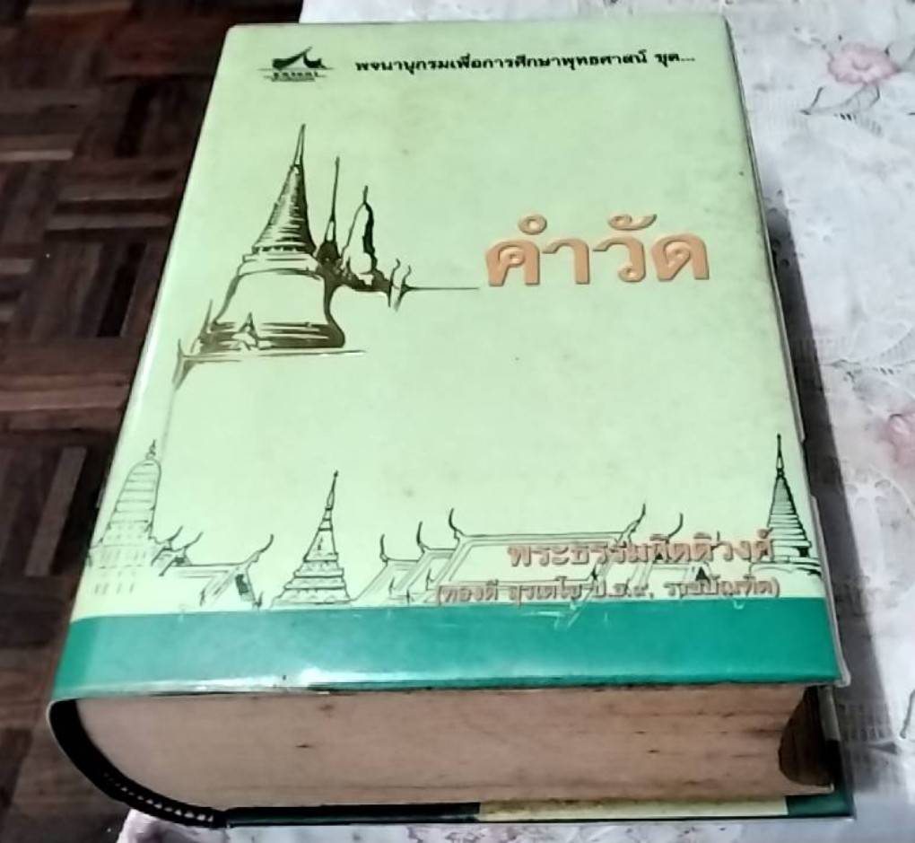 พจนานุกรมเพื่อการศึกษาพุทธศาสตร์ ชุด คำวัด