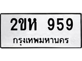 ทะเบียนรถแนะนำ 959 ทะเบียนมงคล 2ขห 959 ผลรวมดี 32