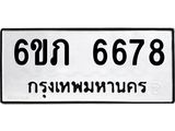 รับจองทะเบียนรถ 6678 หมวดใหม่ 6ขภ 6678 ทะเบียนมงคล ผลรวมดี 36