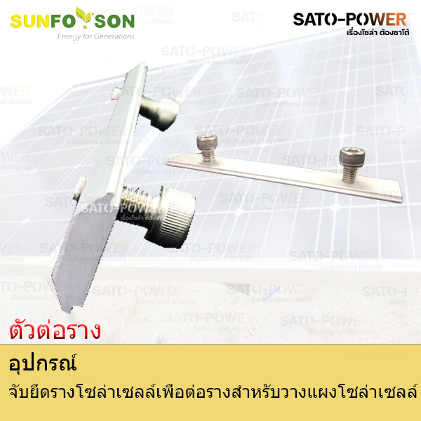 SFS ตัวต่อราง| อุปกรณ์จับยึดรางโซล่าเซลล์เพื่อต่อกับแผงโซล่าเซลล์ อุปกรณ์จับยึดราง อุปกรณ์จับยึดรางโซลาเซลล์ อุปกรณ์จับแผงโซลาเซลล์