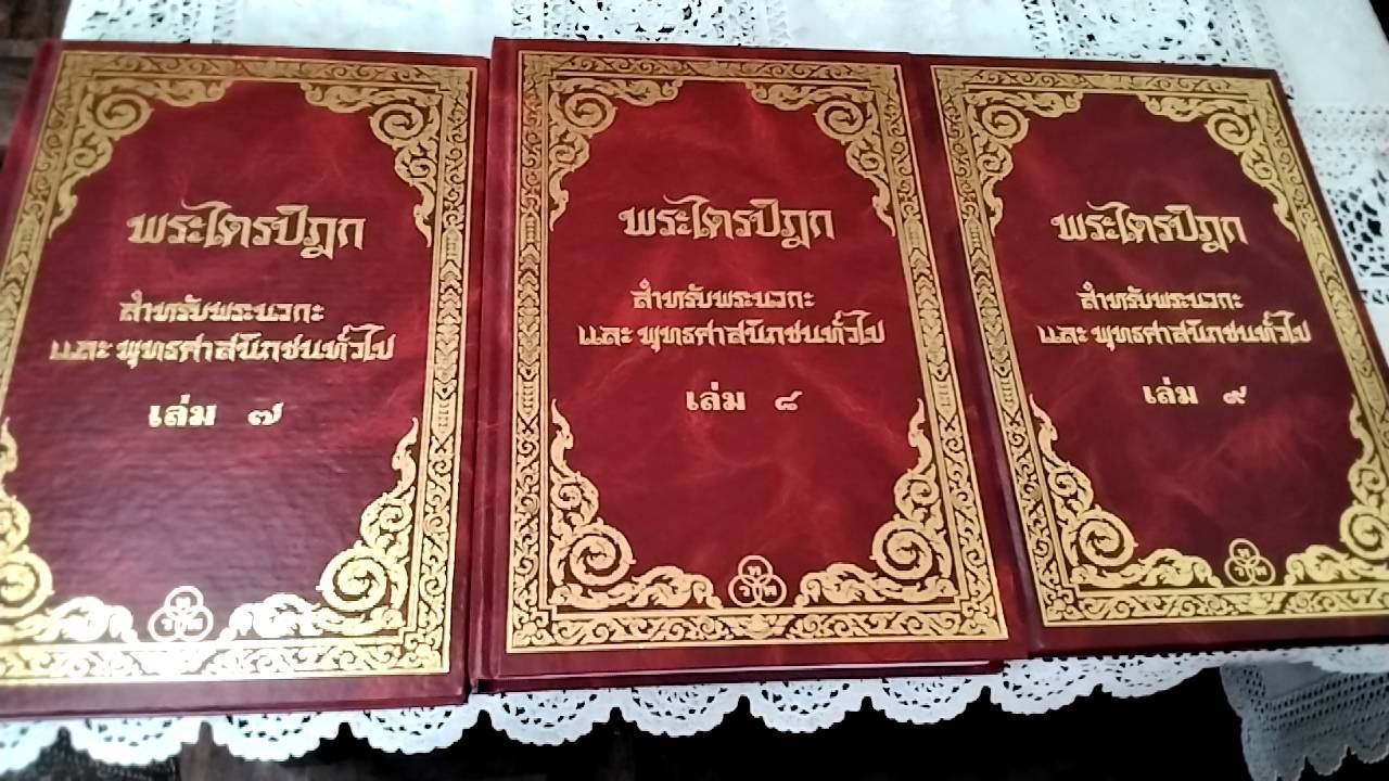 พระไตรปิฎก สำหรับพระนวกะ และพุทธศาสนิกชนทั่วไป ( 1 ชุด 9 เล่ม)