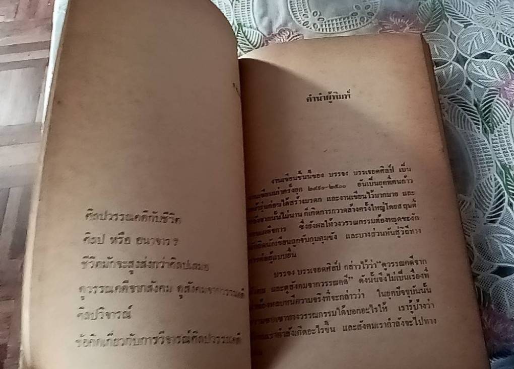 ศิลปวรรณคดีกับชีวิต