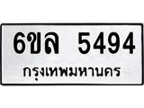 รับจองทะเบียนรถ 5494 หมวดใหม่ 6ขล 5494 ทะเบียนมงคล ผลรวมดี 36