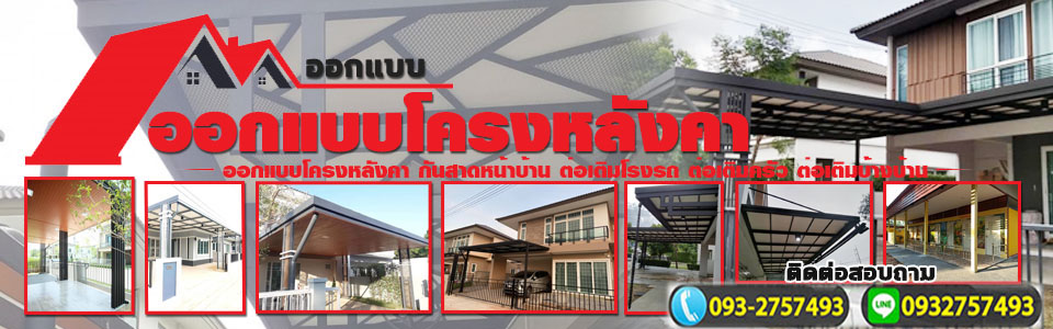 ต่อเติมห้องครัว บริษัทเราทำได้