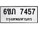 รับจองทะเบียนรถ 7457 หมวดใหม่ 6ขภ 7457 ทะเบียนมงคล ผลรวมดี 32