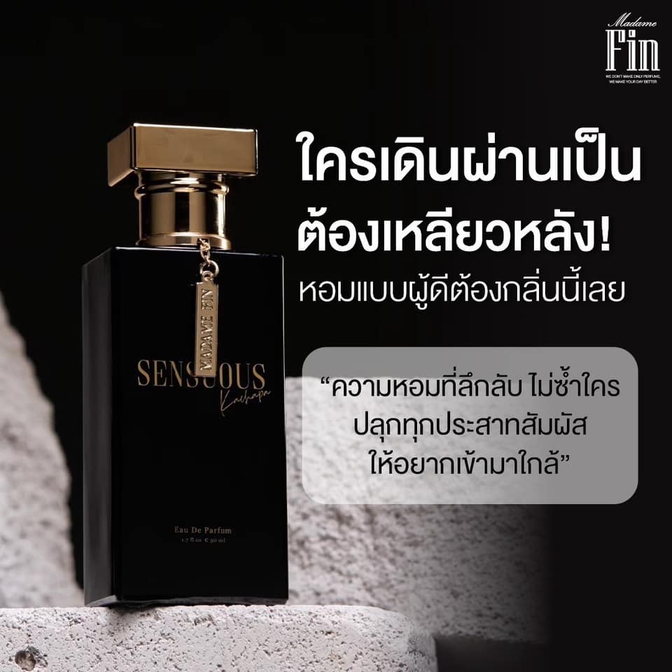 น้ำหอมมาดามฟิน SENSUOUS (เซนฌวซ) 1 ขวด