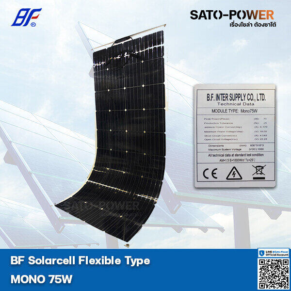 PV Panel Flexible type MONO 75 W แผงโซล่าเซลล์ บาง อ่อน โมโน 75 วัตต์ แผงโซล่าเซลล์ แผงพลังงงานแสงอาทิตย์ แผ่นโซล่าเซลล์ แผงโซล่าเซล