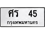 ทะเบียนรถ 45 ทะเบียนมงคลศร 45 จากกรมขนส่ง