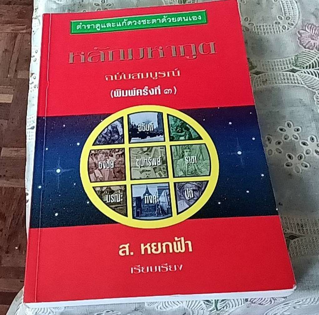 ตำราดูและแก้ดวงชะตาด้วยตนเอง หลักมหาภูต (ฉบับสมบูรณ์)