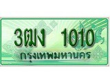 ทะเบียนรถกระบะ 1010 – 3ฒง 1010 ทะเบียนรถกระบะปิคอัพป้ายเขียวเลขประมูล