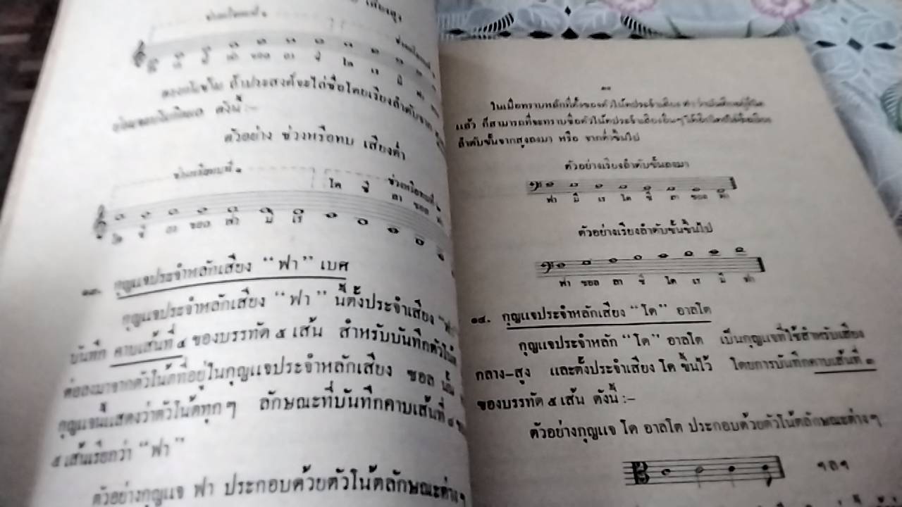 แบบเรียนดุริยางค์ศาสตร์สากล ฉบับทูลเกล้าทูลกระหม่อมถวาย