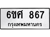 รับจองทะเบียนรถ 867 หมวดใหม่ 6ขศ 867 ทะเบียนมงคล ผลรวมดี 36