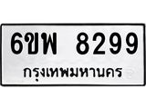 รับจองทะเบียนรถ 8299 หมวดใหม่ 6ขพ 8299 ทะเบียนมงคล ผลรวมดี 44
