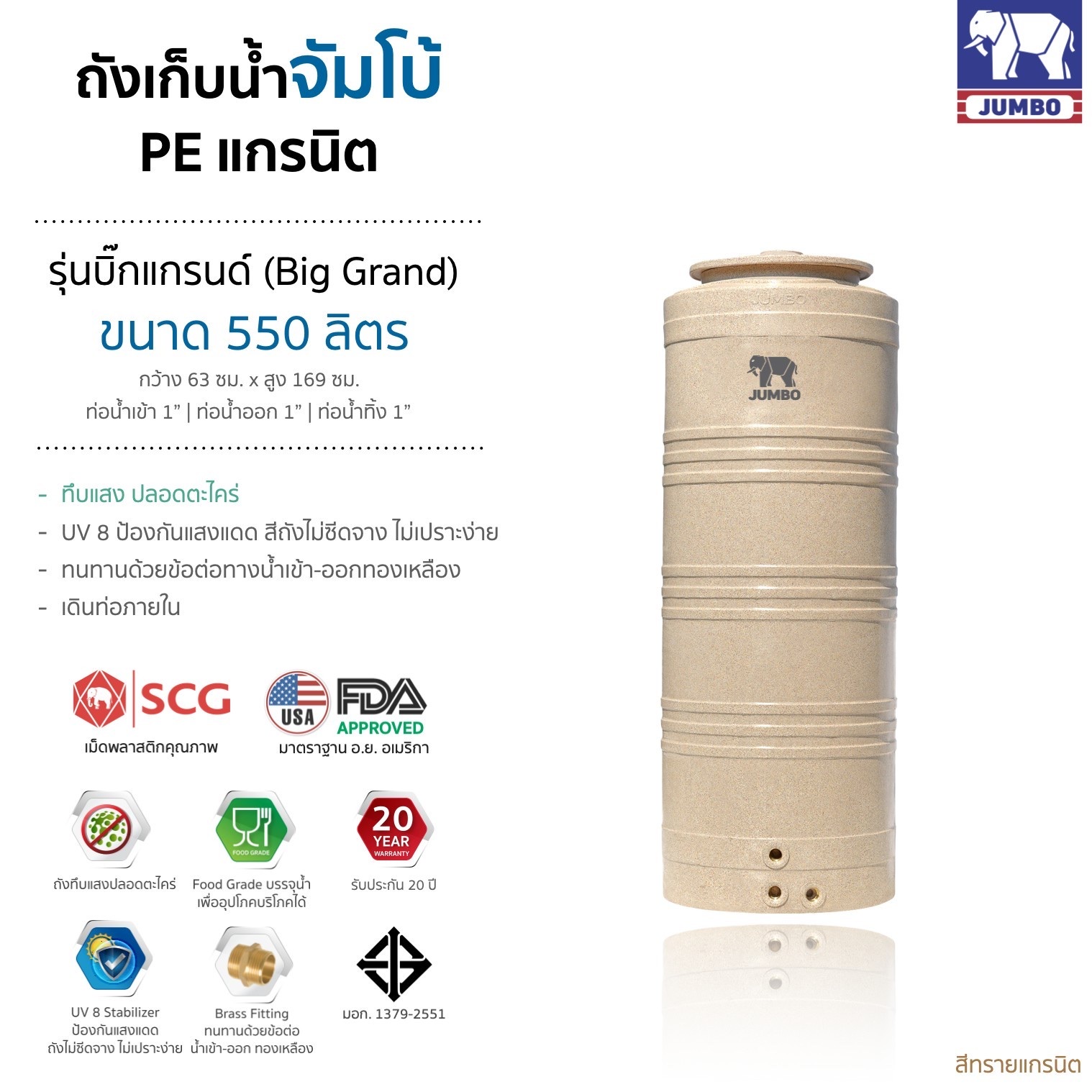 แทงค์น้ำ รุ่นบิ๊กแกรนด์ ตราช้าง 550 ลิตร แกรนิตทราย แถมลูกลอย วัสดุSCG FOODGRADE มี มอก.ประกัน 20 ปี ส่งฟรีกทม.และปริมณฑล ต่างจังหวัดมีค่าขนส่ง