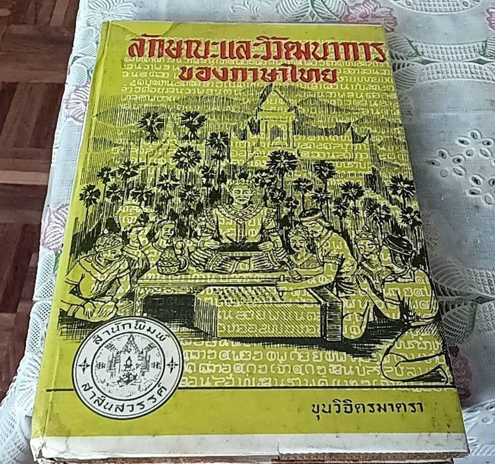 ลักษณะและวิวัฒนาการของภาษาไทย