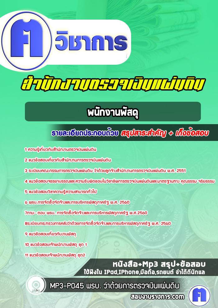 แนวข้อสอบพนักงานพัสดุสำนักงานตรวจเงินแผ่นดิน