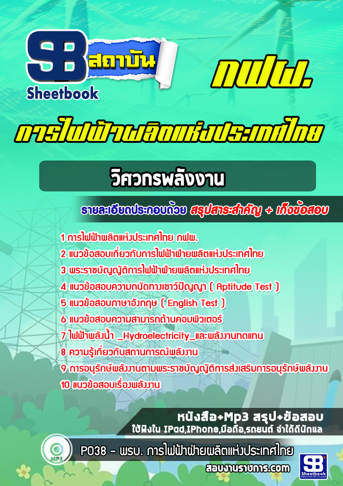 แนวข้อสอบวิศวกรพลังงานการไฟฟ้าผลิตแห่งประเทศไทย กฟผ.