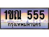 ผลรวมดี 23 ทะเบียน 555 ทะเบียนประมูล – 1ขณ 555 ทะเบียนสวยโชคดี