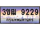 ทะเบียนรถ 9229 เลขประมูล ทะเบียนสวย 3ขฒ 9229 จากกรมขนส่ง