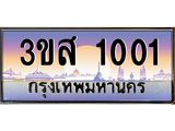 3.ทะเบียนรถ 1001 เลขประมูล ทะเบียนสวย 3ขส 1001 ผลรวมดี 14