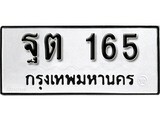 ทะเบียน 165, ทะเบียนรถ,ฐต 165,ทะเบียนนี้มีแล้วขอให้โชคดี