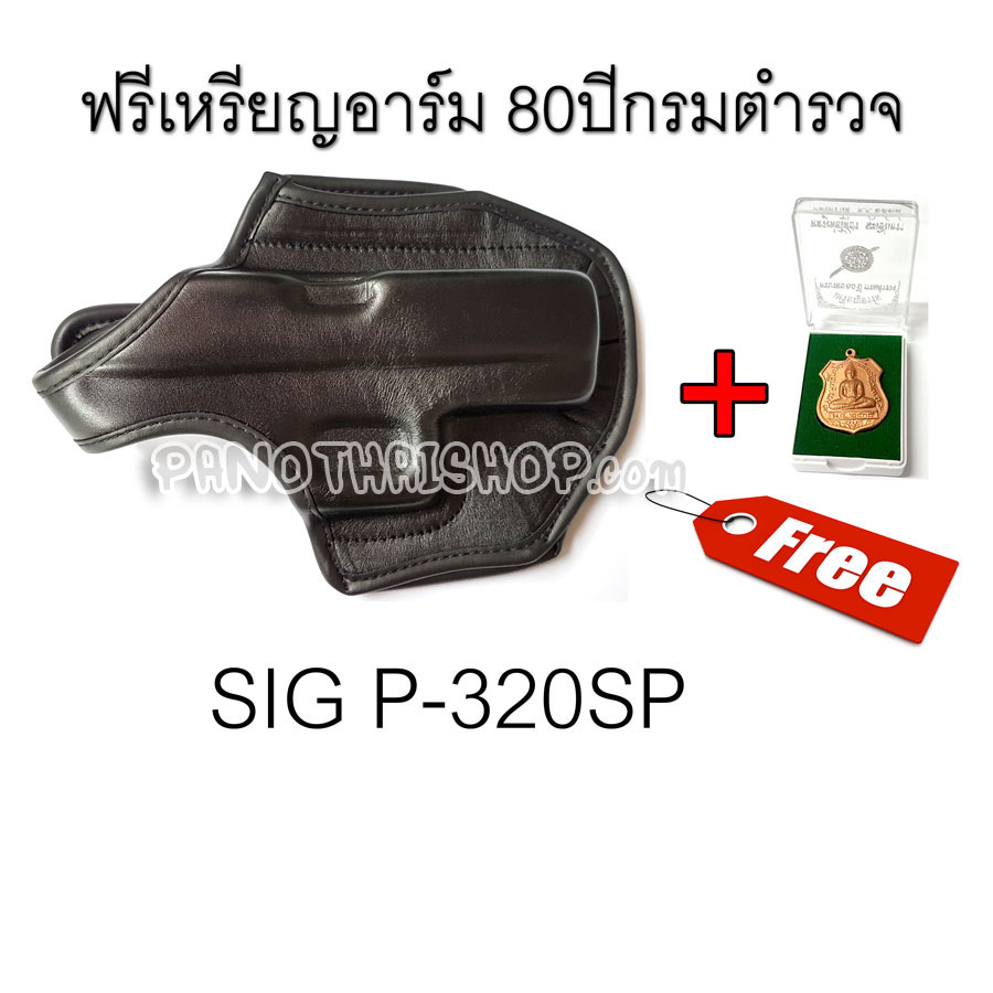 ซองพกนอก P320 ซองหนังขึ้นรูป ซองปืน P320 SIG SAUER แบบหนัง แถมฟรี เหรียญอาร์หลวงพ่อโสธร รุ่นครบรอบ 80 ปี กรมตำรวจ