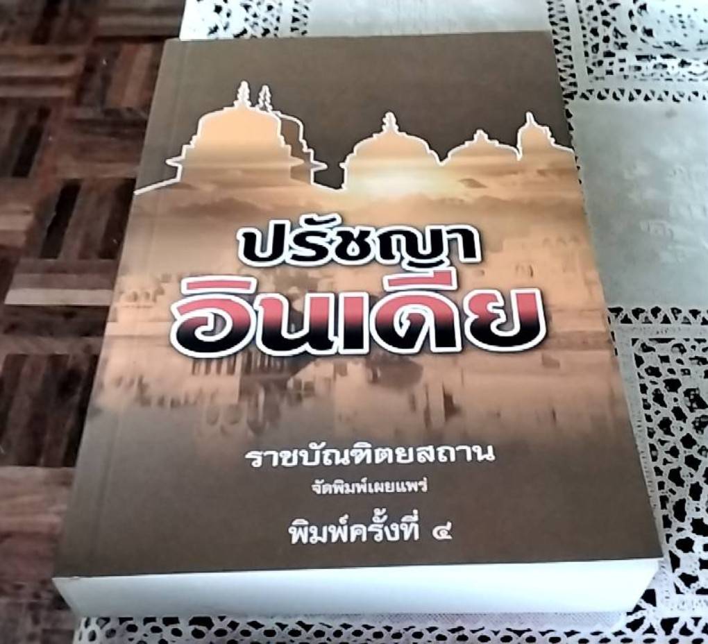ปรัชญาอินเดีย