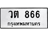 51.ทะเบียนรถ 866 ทะเบียนมงคล วต 866 จากกรมขนส่ง