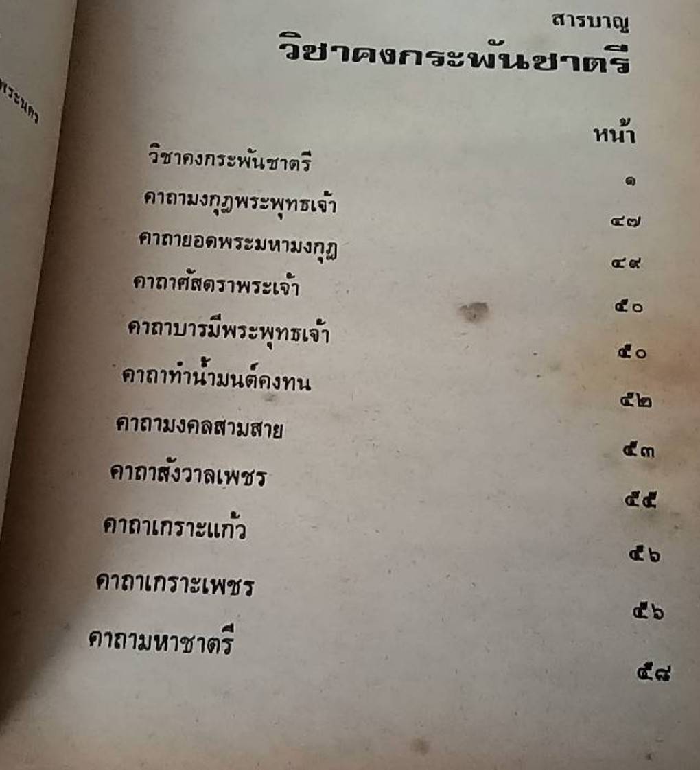 วิชาคงกระพันชาตรี