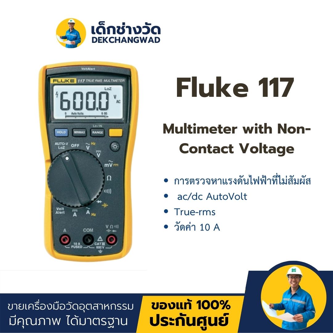 Fluke 117 ดิจิตอลมัลติมิเตอร์ สำหรับช่างเทคนิคงานบริการด้านไฟฟ้า
