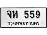 ทะเบียน 559, ทะเบียนรถ,จห 559,ทะเบียนนี้มีแล้วขอให้โชคดี
