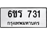 รับจองทะเบียนรถ 731 หมวดใหม่ 6ขร 731 ทะเบียนมงคล ผลรวมดี 23