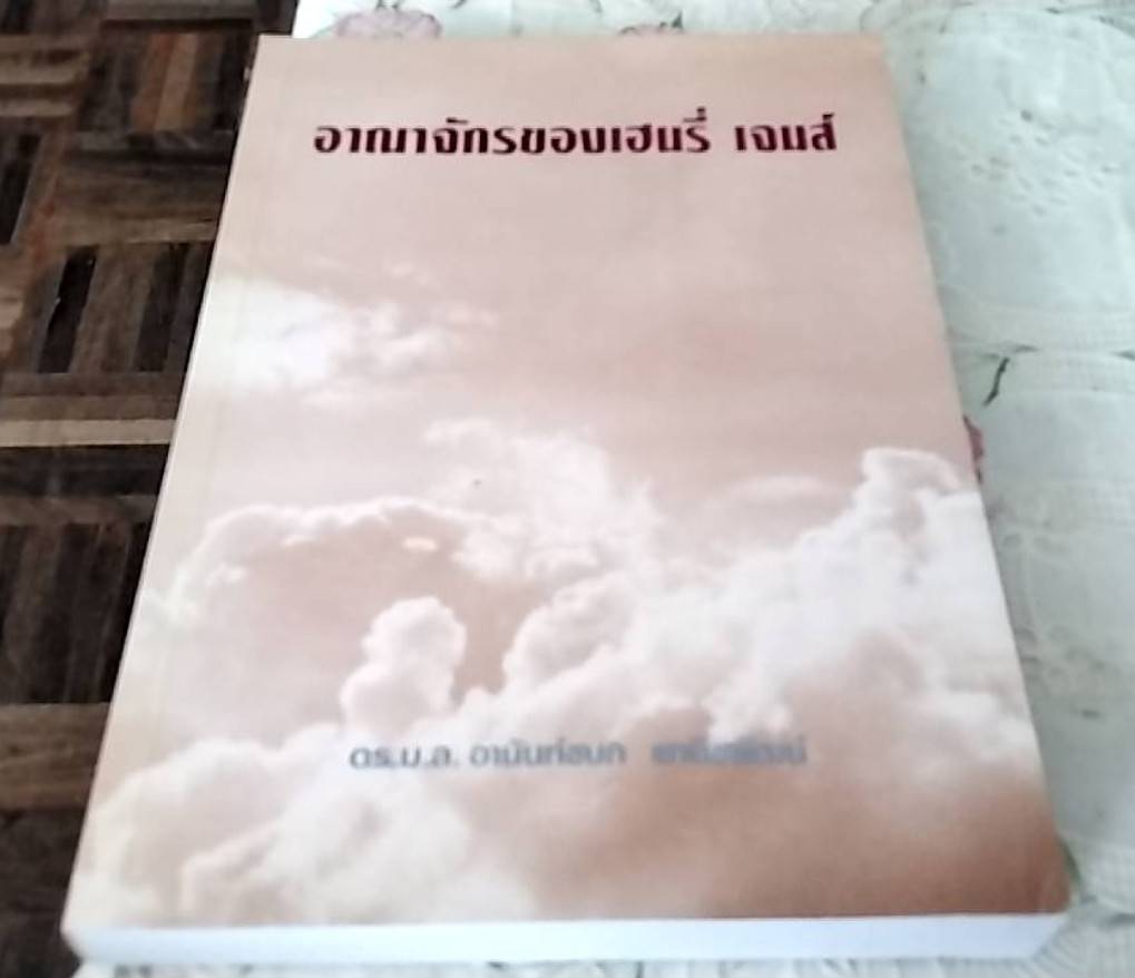 อาณาจักรของเฮนรี่ เจมส์