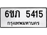 รับจองทะเบียนรถ 5415 หมวดใหม่ 6ขภ 5415 ทะเบียนมงคล ผลรวมดี 24