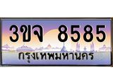 ทะเบียนรถ 8585 เลขประมูล ทะเบียนสวย 3ขจ 8585