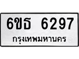 รับจองทะเบียนรถ 6297 หมวดใหม่ 6ขธ 6297 ทะเบียนมงคล ผลรวมดี 36