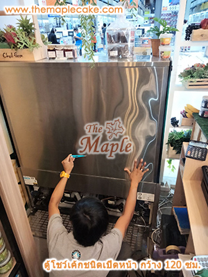 ตู้โชว์เค้กชนิดเปิดหน้า open type กว้าง 120 ซม.