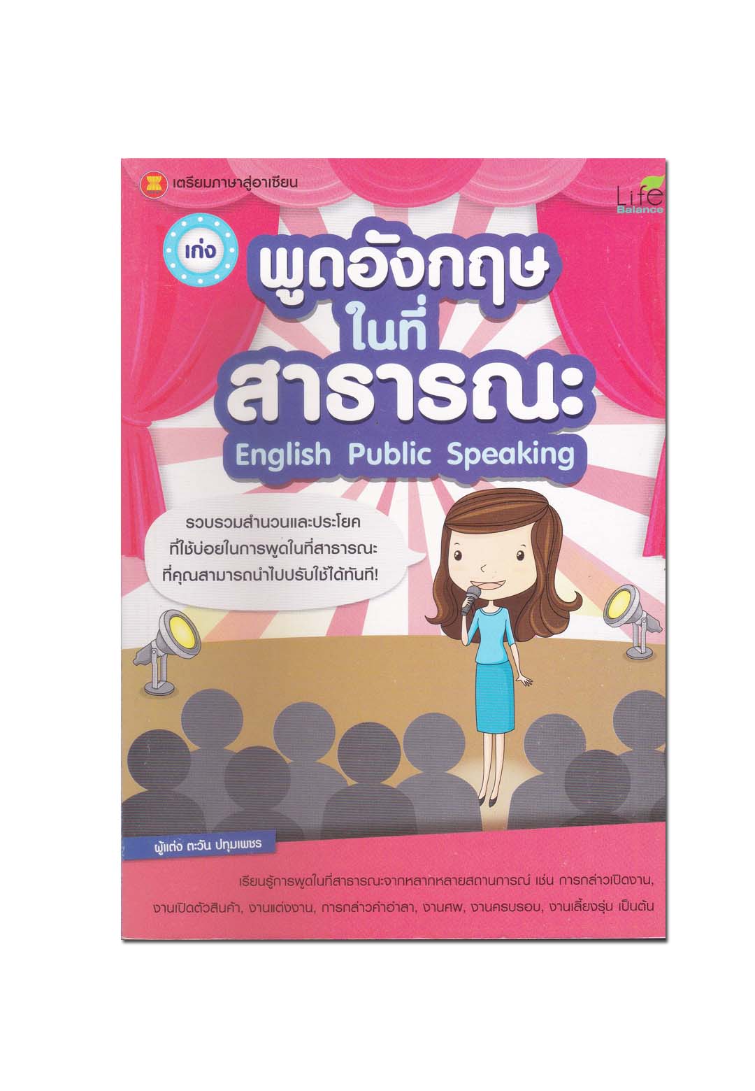 หนังสือ เก่งพูดอังกฤษในที่สาธารณะ : English Public Speaking