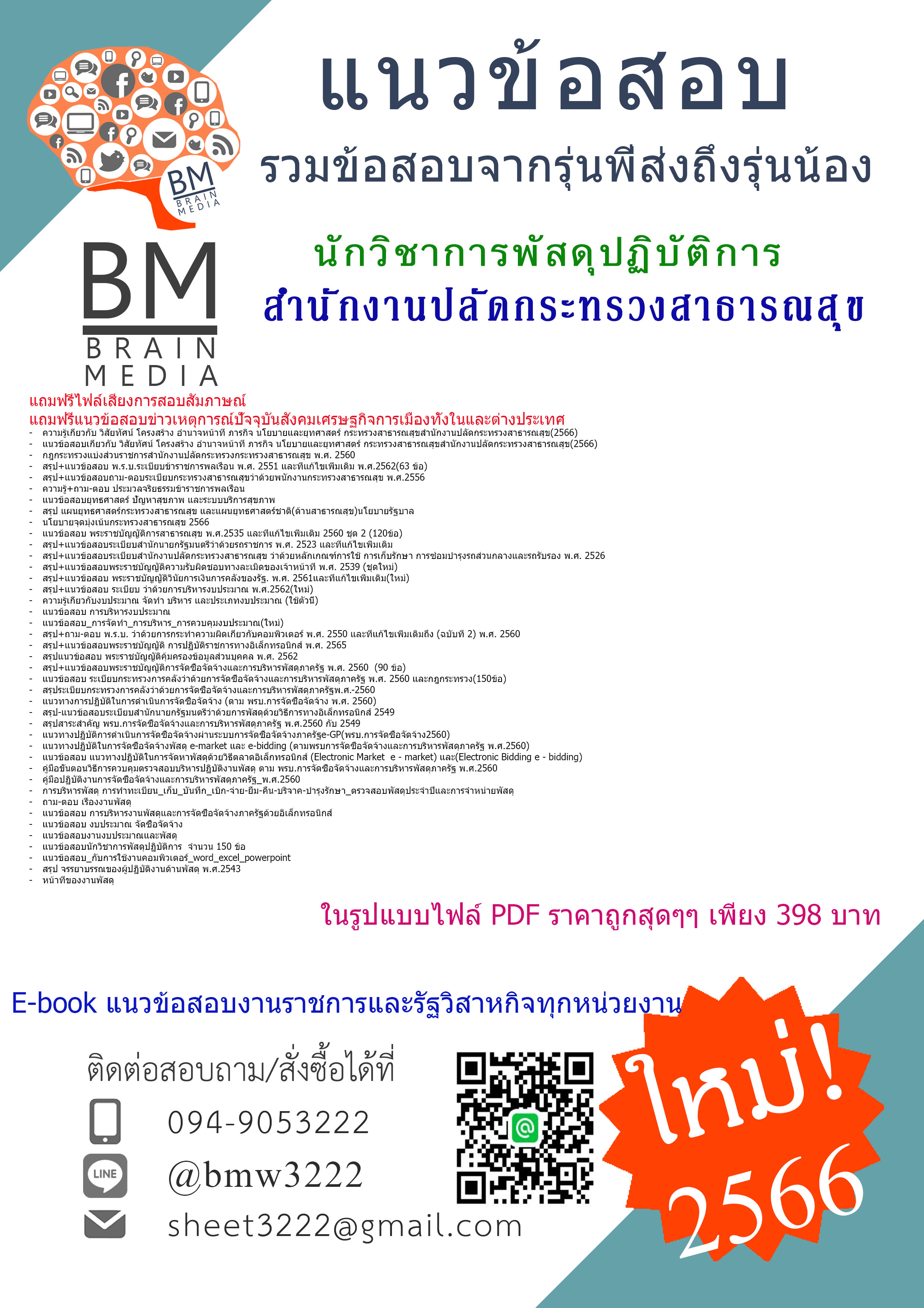#PDF{{2566}}#คู่มือติวสอบนักวิชาการพัสดุปฏิบัติการสำนักงานปลัดกระทรวงสาธารณสุข[ครบจบในเล่มเดียว]
