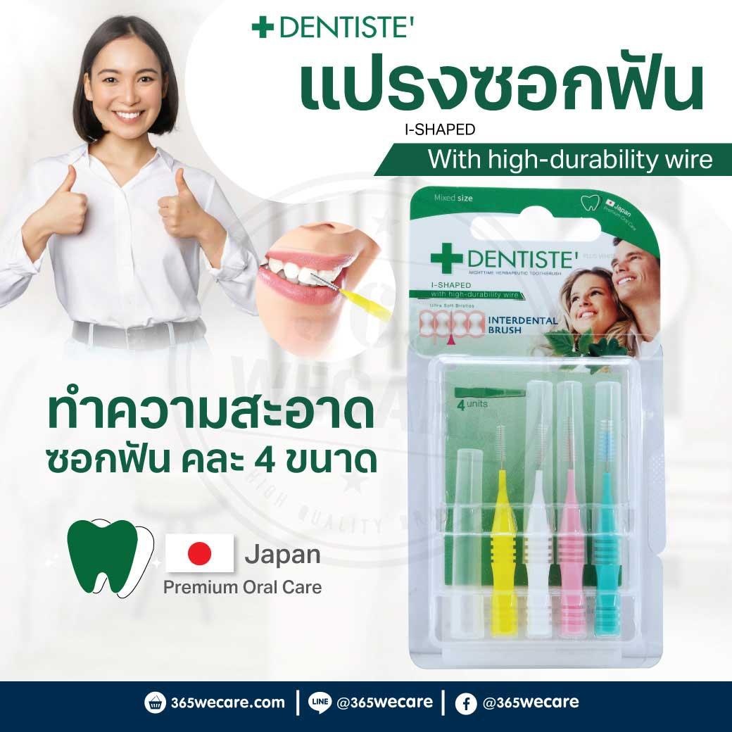 (ซื้อ3 ราคาพิเศษ)Dentiste interdental brush เดนทิสเต้ แปรงซอกฟัน (คละขนาด,คละไซส์ 4 ชิ้น)