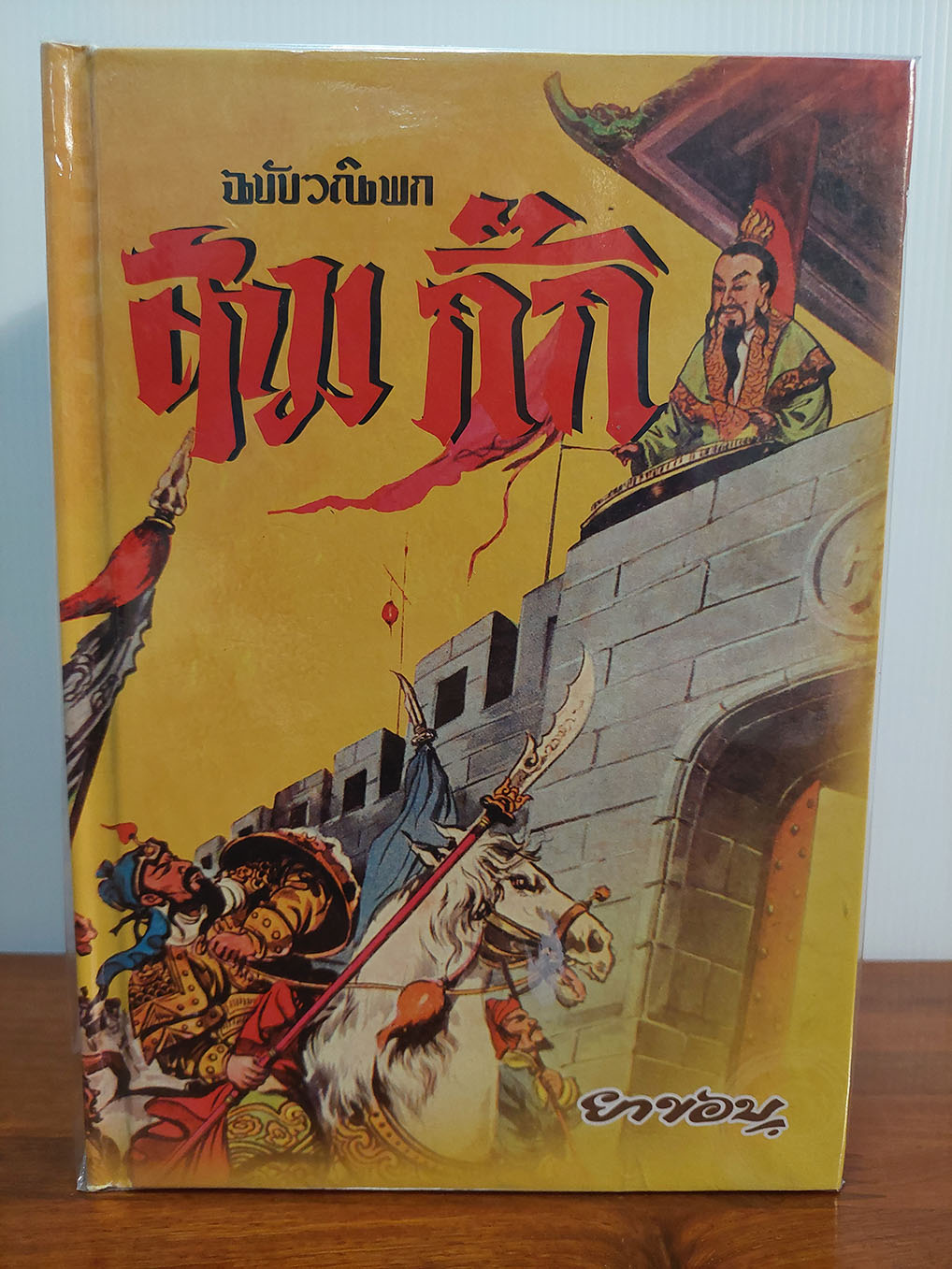 สามก็ก ฉบับวณิพก (1ชุด2เล่ม)