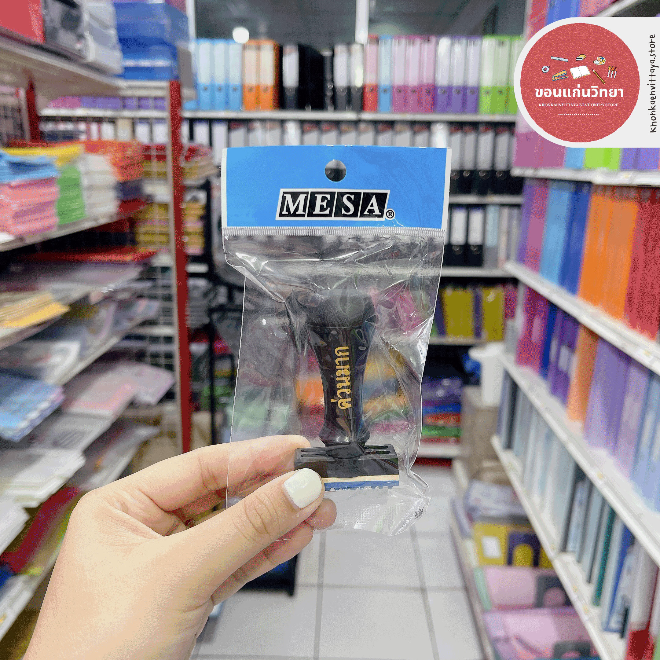 ตรายางสำเร็จรูป Rubber Stamp มีซ่า Mesa ยางพาราแท้ จำนวน 1 อัน