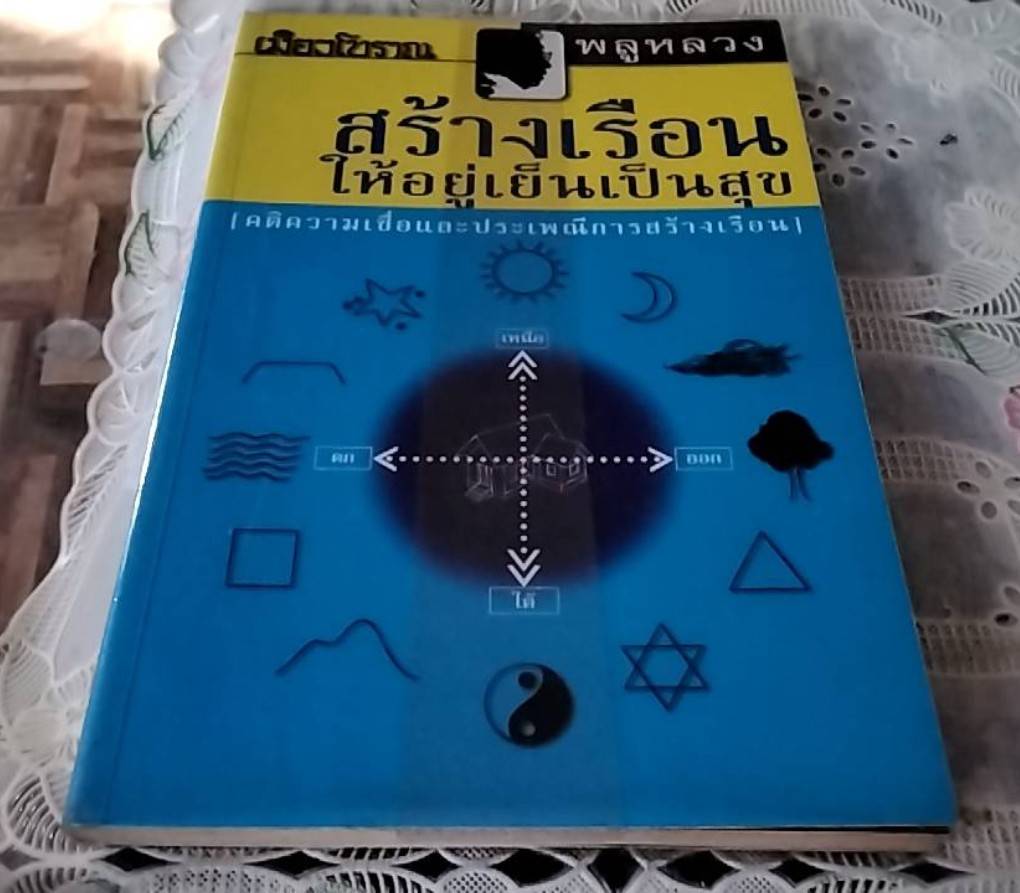 สร้างเรือนให้อยู่เย็นเป็นสุข คติความเชื่อและประเพณีการสร้างเรือน