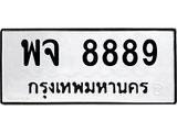 นันoaทะเบียนรถ 8889 ทะเบียนมงคล พจ 8889 จากกรมขนส่ง