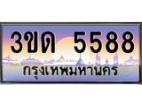 ทะเบียนรถ 5588 เลขประมูล ทะเบียนสวย 3ขด 5588 จากกรมขนส่ง