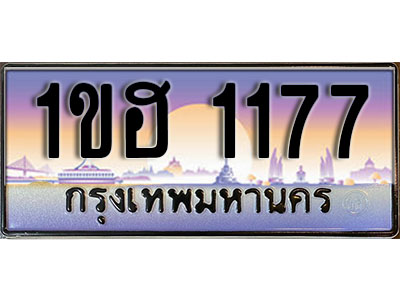 ทะเบียน 1177 ทะเบียนประมูล – 1ขฮ 1177 มีทะเบียนนี้แล้วจะโชคดี