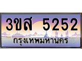 4.ทะเบียนรถ 5252 เลขประมูล ทะเบียนสวย 3ขส 5252 จากกรมขนส่ง